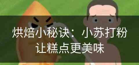 烘焙小秘诀：小苏打粉让糕点更美味